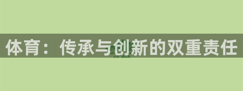体育：传承与创新的双重责任