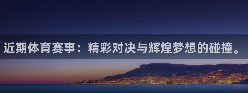近期体育赛事：精彩对决与辉煌梦想的碰撞。