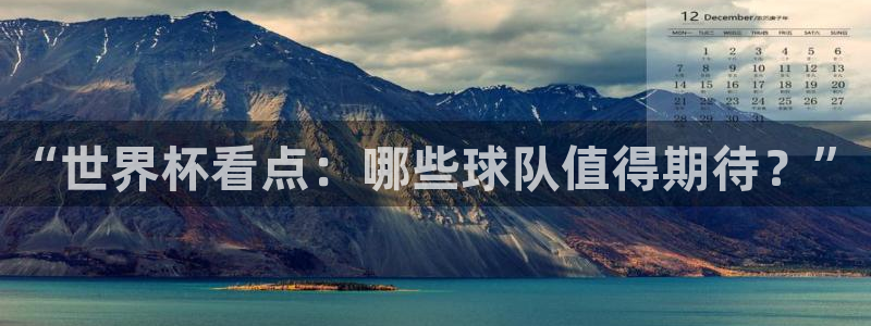“世界杯看点：哪些球队值得期待？”