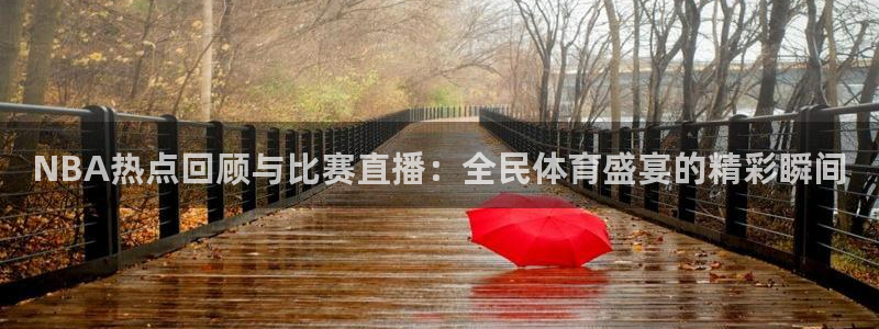 NBA热点回顾与比赛直播：全民体育盛宴的精彩瞬间