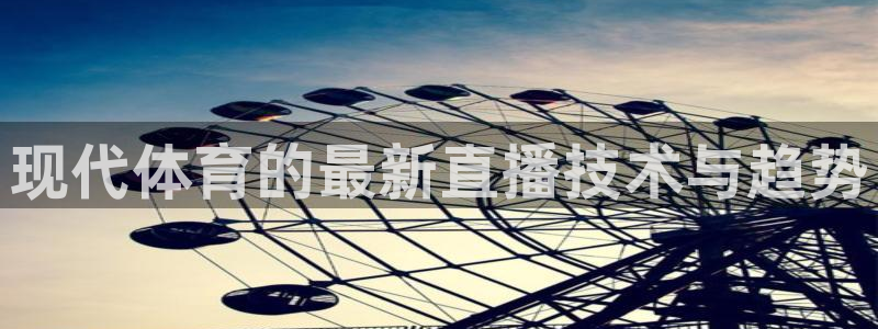 现代体育的最新直播技术与趋势