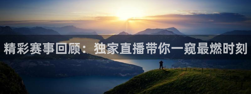 精彩赛事回顾：独家直播带你一窥最燃时刻