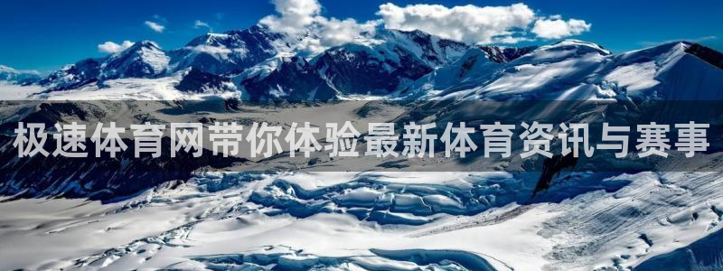 极速体育网带你体验最新体育资讯与赛事